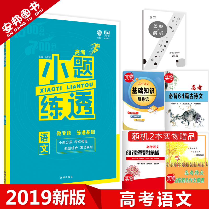 Ôù2±¾Êé 2019аæ СÌâÁ·Í¸ÓïÎÄ Ð¿αêÈ«¹ú¾í ¸ß¿¼ÓïÎÄ»ù´¡ÖªÊ¶ СÌâ¿ñ×ö»ù´¡Æª СÌâ¿ñÁ· ¸ßÖиßÈýÒ»ÂÖ×ܸ´Ï°×ÊÁÏ 67¸ß¿¼ÀíÏëÊ÷