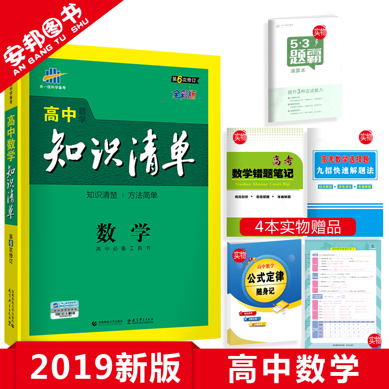 Ôù4±¾Êé 2019°æ ¸ßÖÐ֪ʶÇåµ¥Êýѧ µÚÁù´ÎÐÞ¶© ¸ßÖÐÊýѧ֪ʶ´óÈ« ¸ßÒ»¸ß¶þ¸ßÈý½Ì¸¨¸¨µ¼È«¹ú¾í¸ß¿¼Ò»ÂÖ¸´Ï°×ÊÁÏÎÄ¿ÆÀí¿Æ2018ÇúÒ»Ïß