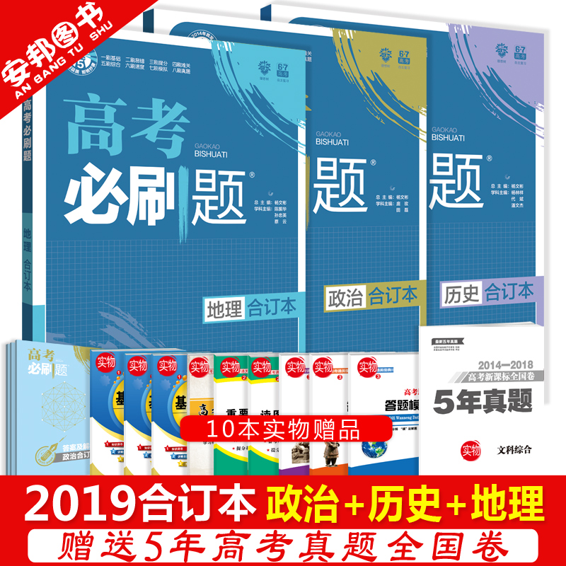 ÔùÊ®±¾Êé 2019ÐÂ°æ ¸ß¿¼±ØË¢ÌâºÏ¶©±¾ÎÄ¿ÆÈ«Ì×3±¾ÕþÖÎÀúÊ·µØÀí È«¹ú¾í±ØË¢ÌâÎÄ×Û¸ßÖÐÎÄ¿Æ×ÛºÏ2018¸ßÈýÒ»ÂÖ×ܸ´Ï°×ÊÁÏ67¸ß¿¼ÀíÏëÊ÷