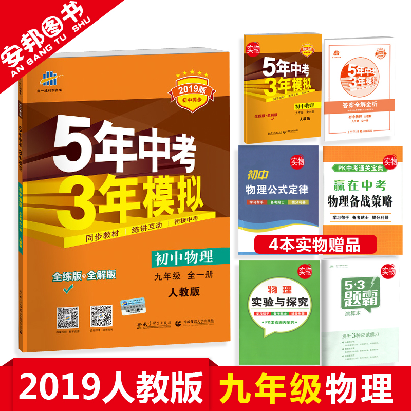 Ôù4±¾Êé 2019аæ ÎåÄêÖп¼ÈýÄêÄ£Äâ¾ÅÄê¼¶ÎïÀíȫһ²áÈ˽̰æ5ÄêÖп¼3ÄêÄ£Äâ9¾ÅÄê¼¶ÉϲáϲáÁ·Ï°²á¾ÅϾÅÉϳõÖÐÎïÀí53³õÈý½Ì¸¨¸¨µ¼