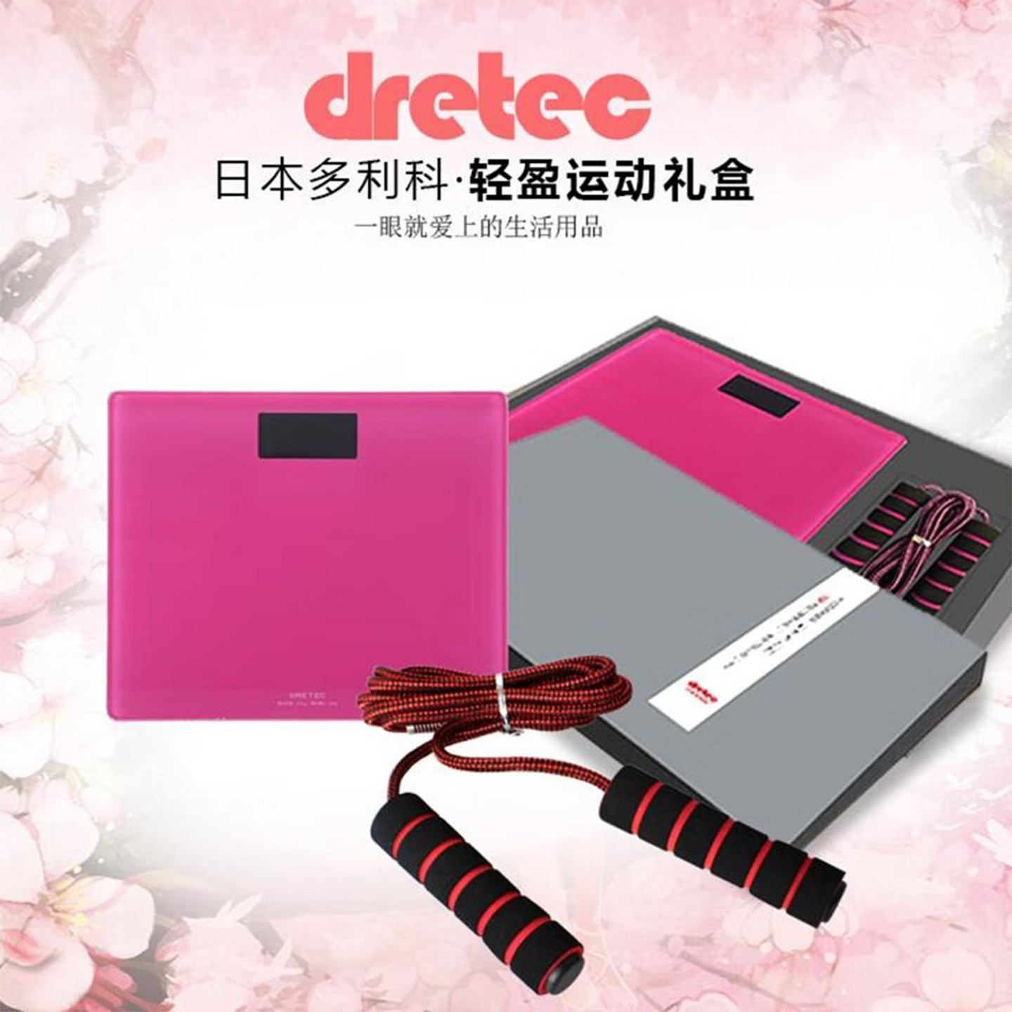 DRETEC/多利科电子体重秤轻盈运动礼盒