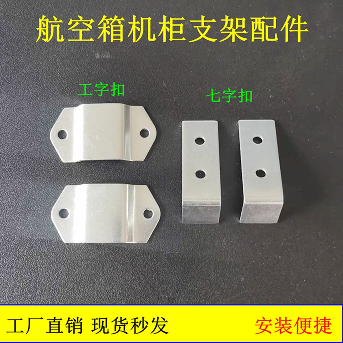 2025新品舞台灯光设备航空箱工作台机柜支架配件固定工字扣七字扣