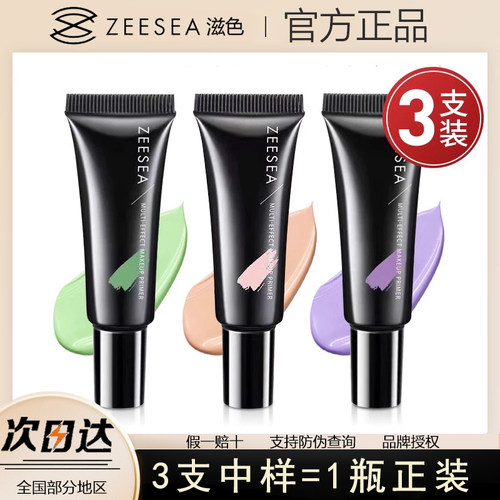 滋色隔离霜中样打底遮瑕妆前乳