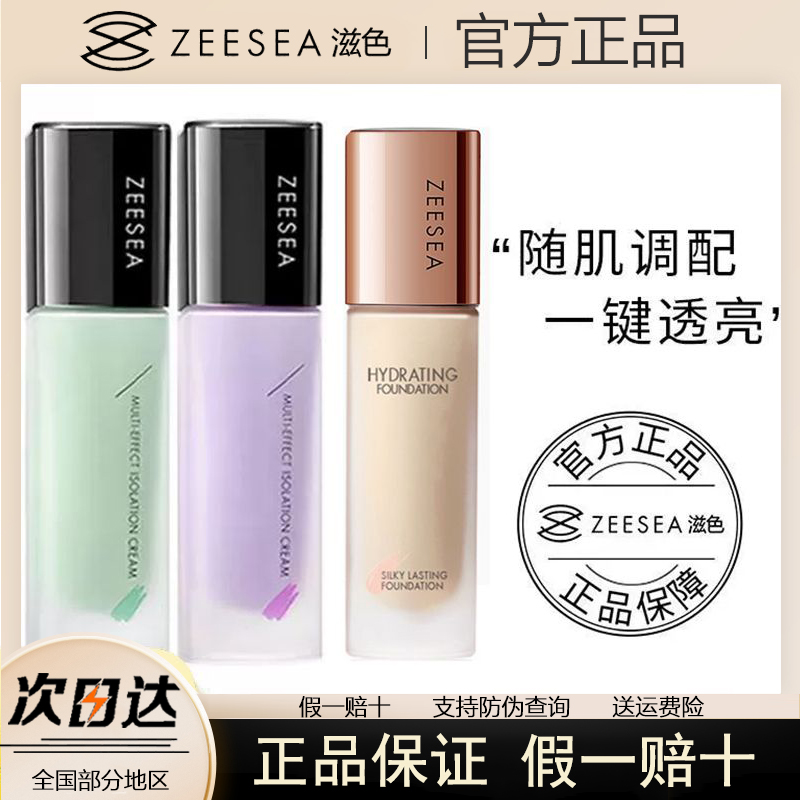 ZEESEA滋色隔离霜素颜霜学生搭配