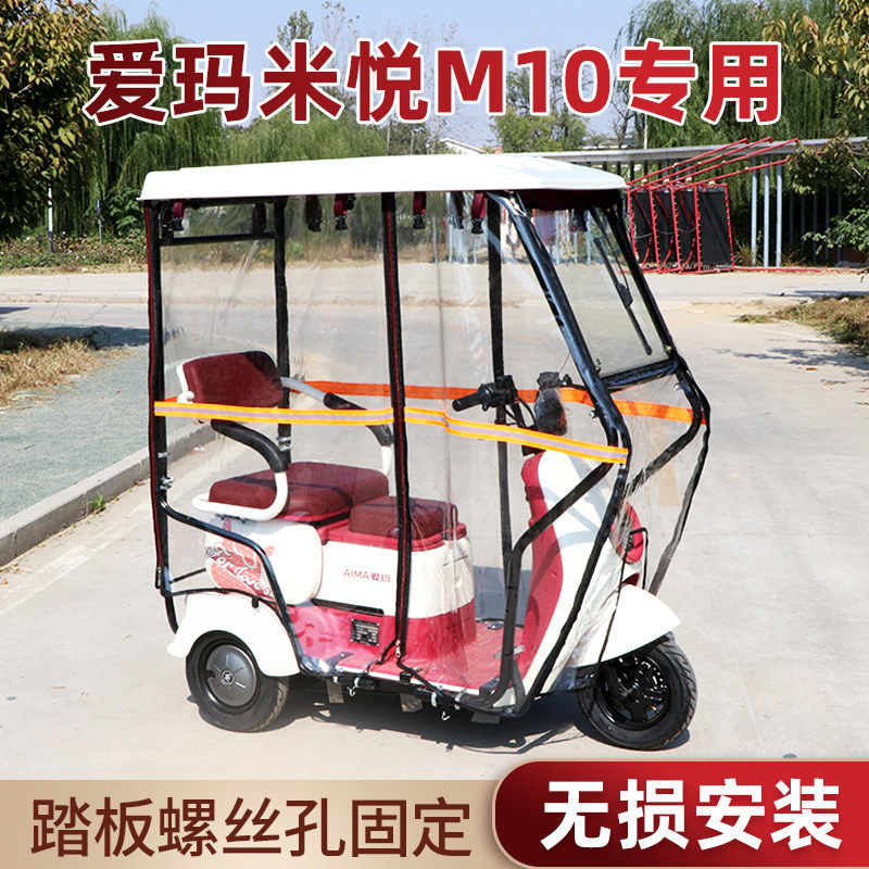 爱玛米悦M10专用雨棚挡风