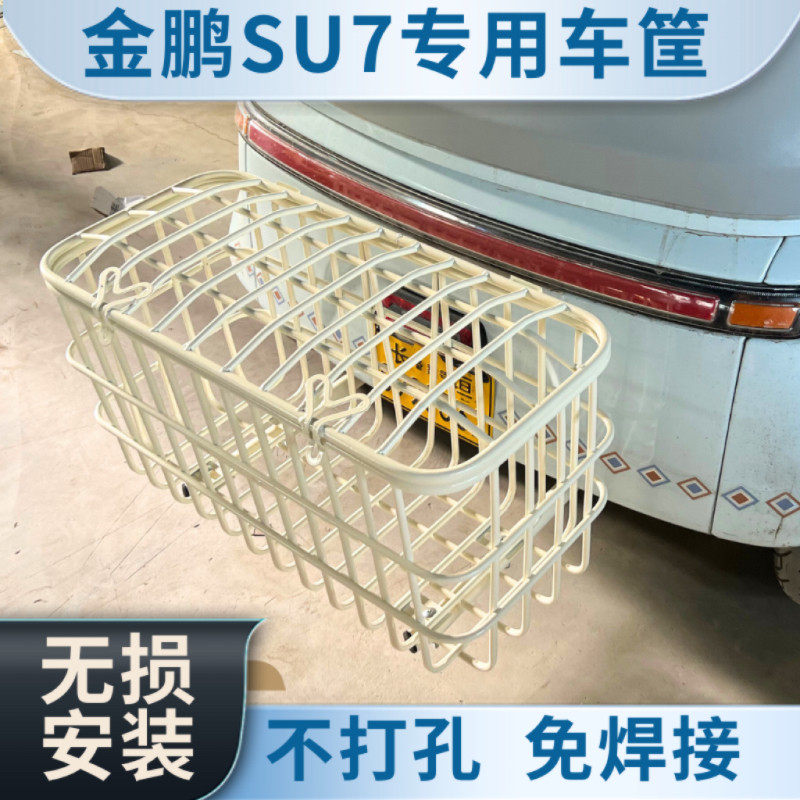 金彭SU7雅迪CL13后车筐专