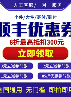 顺丰快递优惠券7折8折寄大件小件航空陆运卡航顺丰寄付到付优惠券