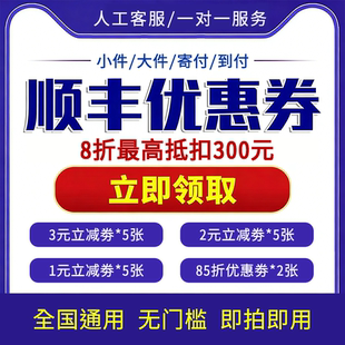 顺丰快递优惠券7折8折寄大件小件航空陆运卡航顺丰寄付到付优惠券
