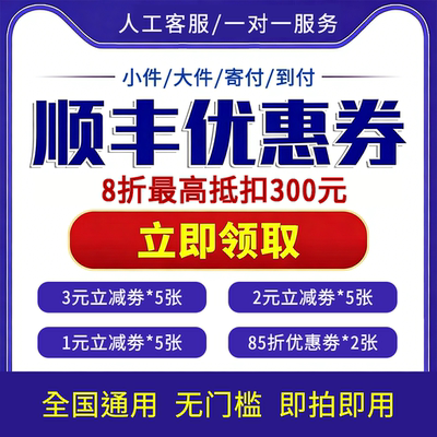 顺丰快递优惠券7折8折寄大件小件航空陆运卡航顺丰寄付到付优惠券