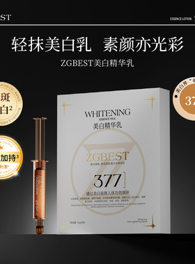 ZGBEST美白精华乳