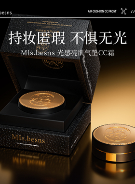 MIs.besns 光感亮肌气垫CC霜（小奶罐气垫）