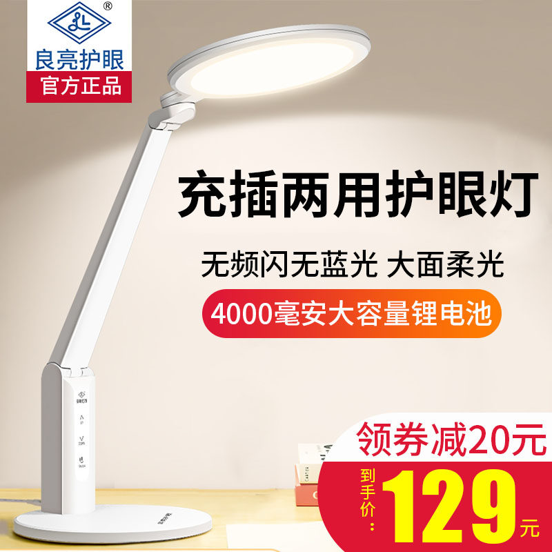良亮led护眼台灯大学生宿舍学习专用充电款大容量超长续航防近视