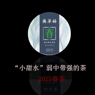 2025年春茶黄草林普洱生茶回甘好古树藤条饼茶357克包邮