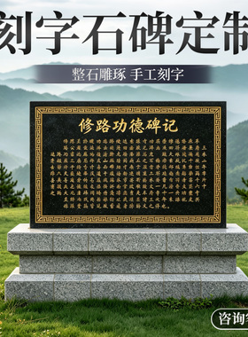 花岗石带基座功德碑定制青石界碑