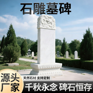 传统立式石雕墓碑家族单穴墓碑定制花岗岩刻字纪念碑永念亲人石碑