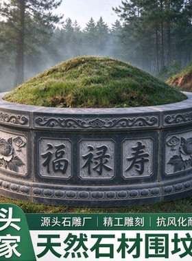 围坟石花岗岩坟圈树池石雕青石农村包坟石墓围石家族墓围边石定制