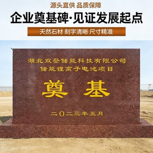奠基石企业奠基碑项目开工花岗岩奠基碑公司庆典石碑刻字石碑定制