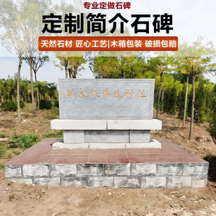 文物保护石碑定制简介石碑天然石材刻字传统村落纪念碑功德碑石刻