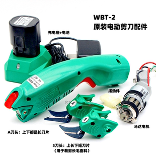 WBT-2原装正品 专用充电器 电池 刀头 电动剪刀配件 马达摆动件