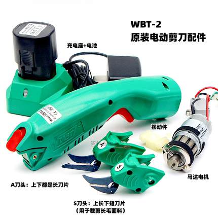 WBT-2原装正品 专用充电器 电池 刀头 电动剪刀配件 马达摆动件