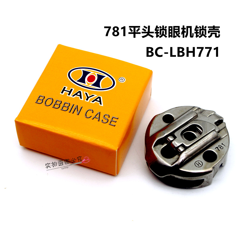 JUK重机781 平头锁眼缝纫机梭壳 BC-LBH771 华洋牌锁眼机梭芯套