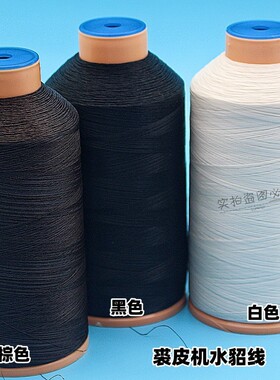 进口裘皮线水貂线 黑线 白线 裘中美 10000M 海宁实体店售卖款