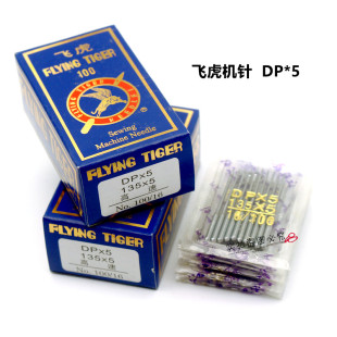 飞虎机针DP 电脑工业平车粗柄大头机针 5机针 DPX5双针车机套结机