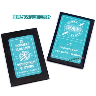 德国蓝狮进口三角针 F&F皮草专用手工针 手缝针三角针皮革手针