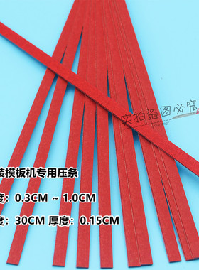 服装模板机专用压条 固定边条 绗线挡边条 皮革专用红绿压条30CM