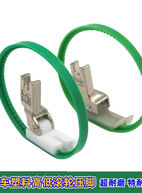 正宗智足牌T811SR滚轮高低塑料压脚 平车缝纫机高低压脚单轮子