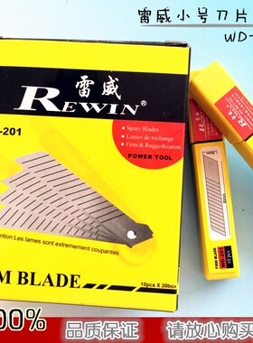 雷威WD-201小刀片 裁纸美工刀 SK5特殊钢材刀片 介刀刻刀壁纸刀
