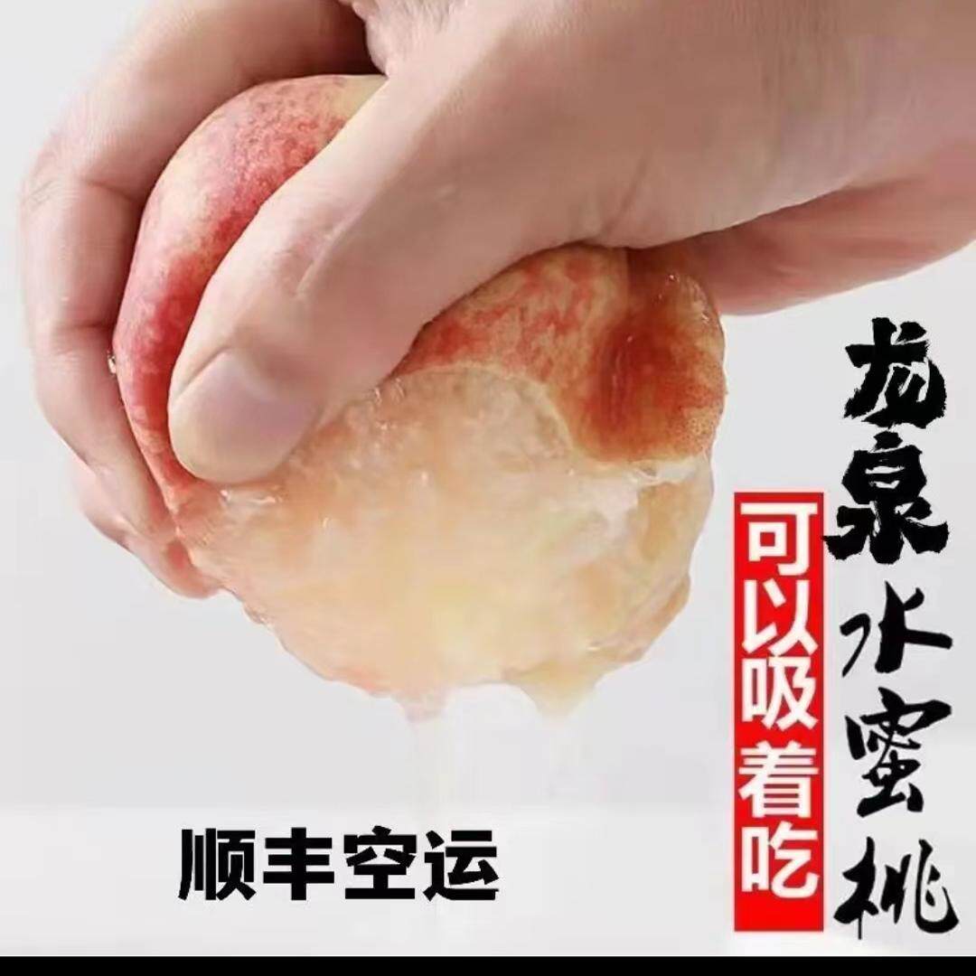 顺丰空运四川龙泉水蜜桃新鲜水果5斤当季龙泉大白凤水蜜桃整箱