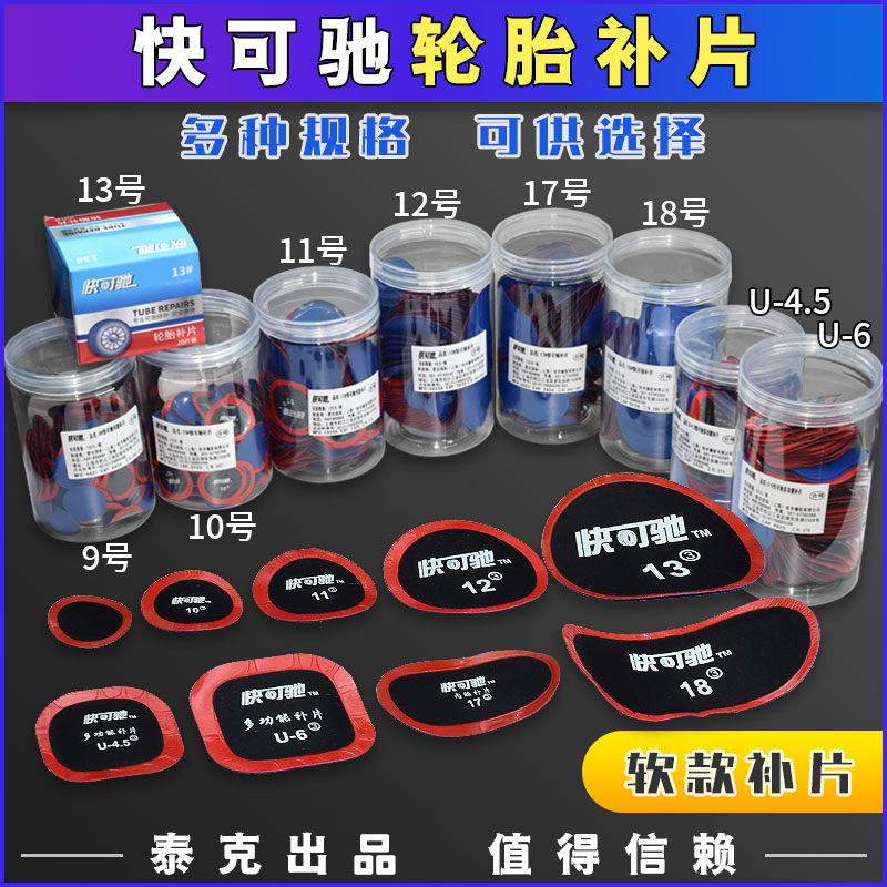 快可驰10 11 12号真空胎补片多功能胶片U4.5 6补胎贴片760胶水