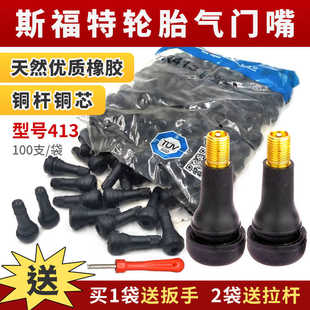 斯福特轮胎413轮胎气门嘴真空嘴汽车橡胶气门嘴耐老化气嘴咀