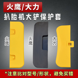 火鹰/大力拆胎机扒胎机配件大铲保护套大铲护套压胎铲保护套
