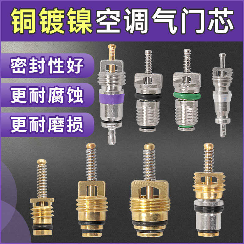 汽车空调高档原厂铜镀镍气门芯134a捷达富康r12低压别克奔驰宝马