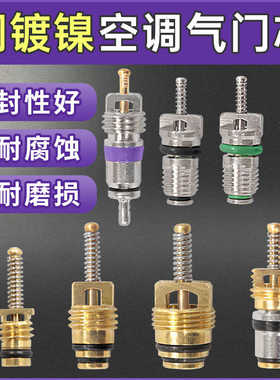 汽车空调高档原厂铜镀镍气门芯134a捷达富康r12低压别克奔驰宝马