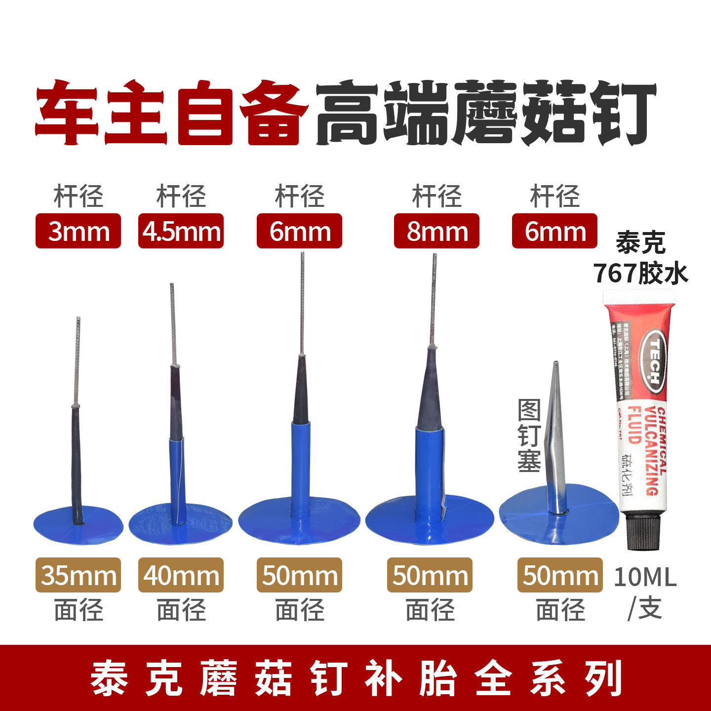 车主备用高端泰克蘑菇钉整体塞补胎胶水胶片补片小份蘑菇钉胶水