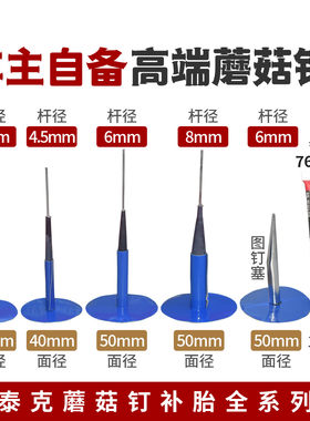 车主自备泰克高端蘑菇钉修补胶片
