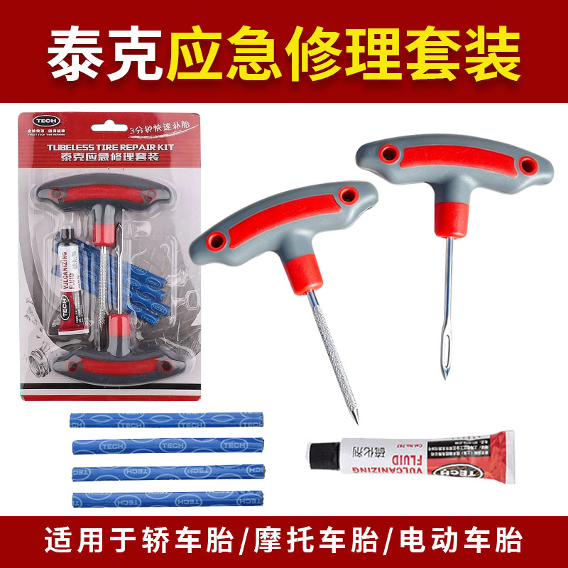 泰克应急修理套装补胎针套装工具图片