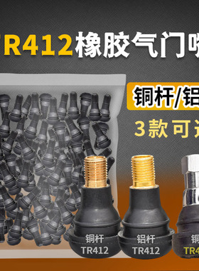 汽车轮胎气门嘴摩托真空嘴气门芯尘帽气嘴短款TR412气门咀橡胶嘴