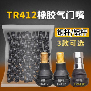 汽车轮胎气门嘴摩托真空嘴气门芯尘帽气嘴短款TR412气门咀橡胶嘴