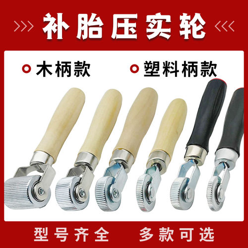 补胎压实轮木柄滚轮规格齐全