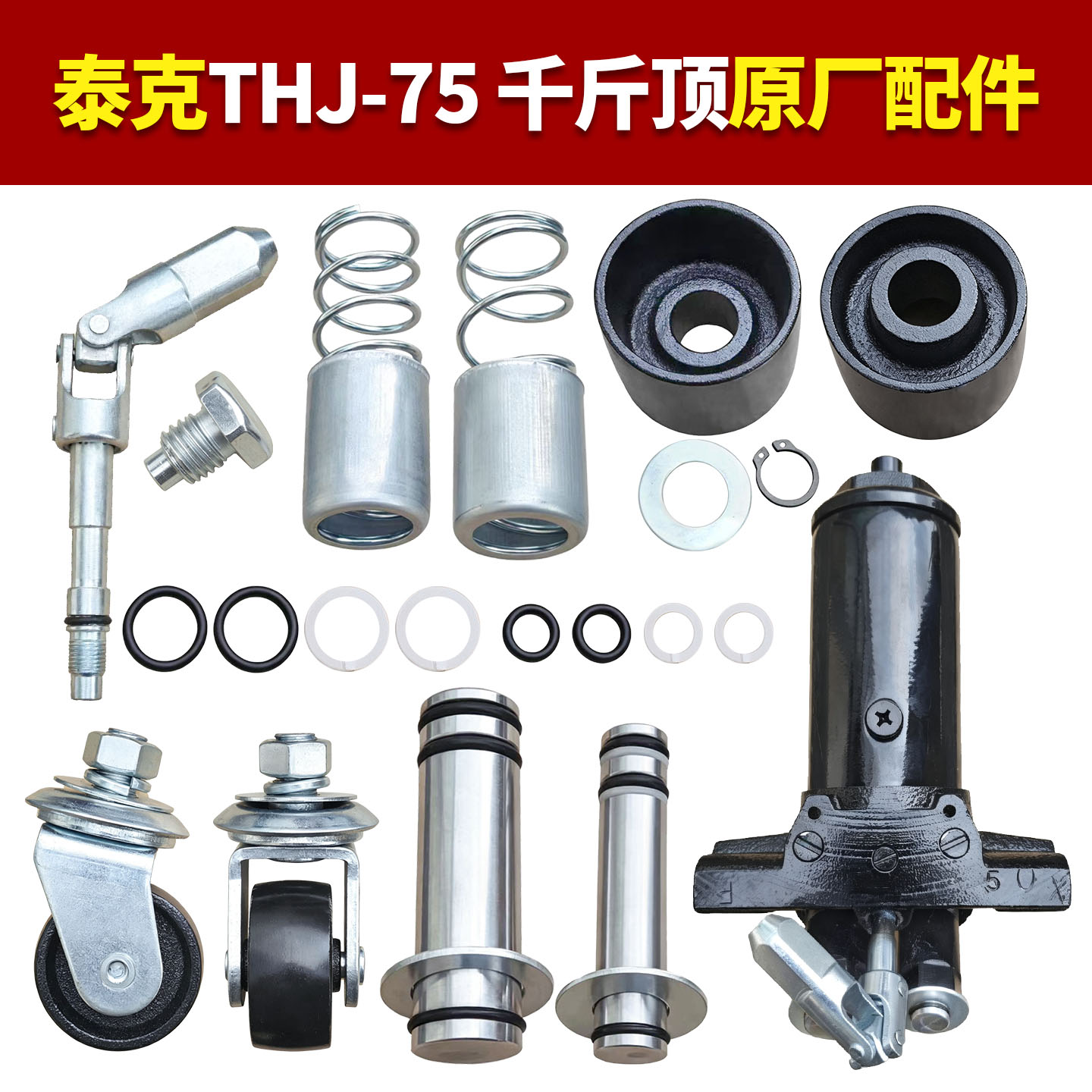 泰克THJ-75双泵千斤顶原厂配件图片