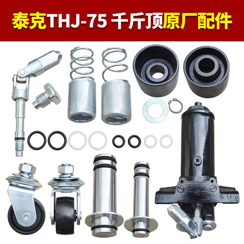 泰克THJ-75双泵千斤顶原厂配件