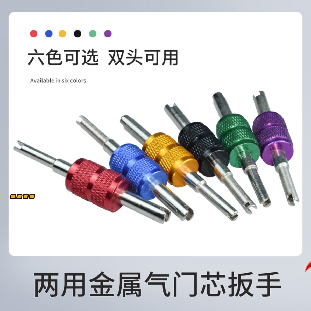 汽车空调气门芯拆装拆卸两用扳手轮胎气门嘴放气针阀钥匙更换工具