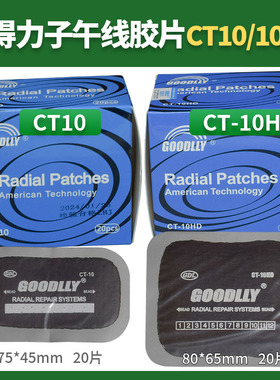 固得力补胎胶片CT-10HD CT20 CT40冷补子午线胶片大车真空胎胶片