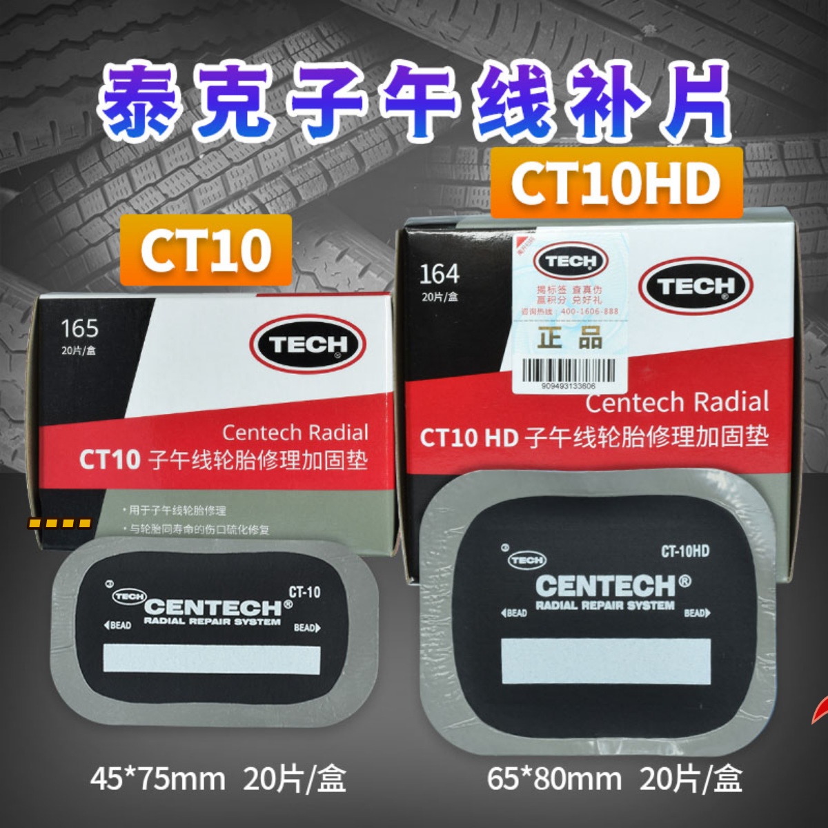 泰克补胎胶片CT-10/12HD/14/20/33/40汽车真空胎子午线轮胎加固垫