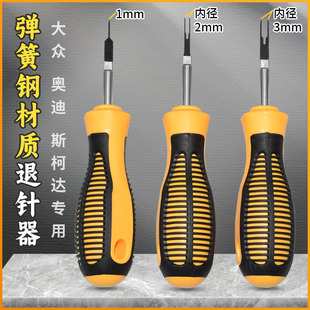 卸挑针解锁取出钥匙 升级大众奥迪专用退针器汽车线束插头端子拆装