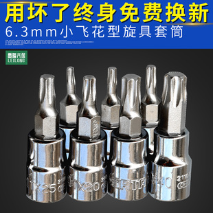 世达1/4小飞花件旋具6角套筒6.3mm系列 T10 T15 T20 T25 T30 T40